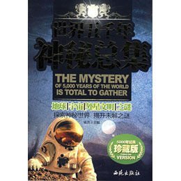 《世界五千年神秘总集-地球宇宙外星文明之谜