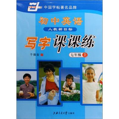 《7上初中英语写字课课练(人教新目标)》,于佩