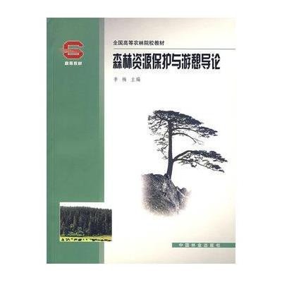《森林资源保护与游憩导论》,李梅 主编 著