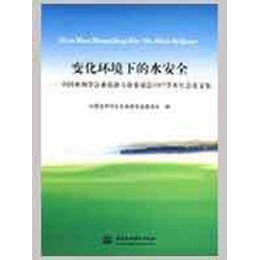 《变化环境下的水安全:中国水利学会水资源专