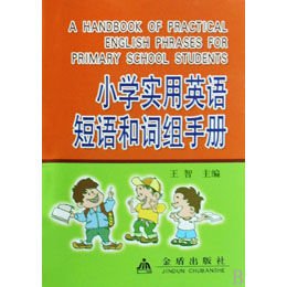 《小学实用英语短语和词组手册》(王智 主编 )