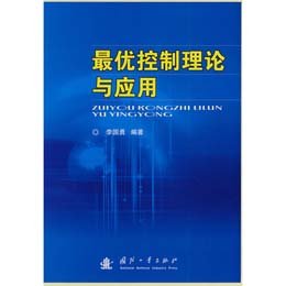 《最优控制理论与应用》,李国勇 编 著