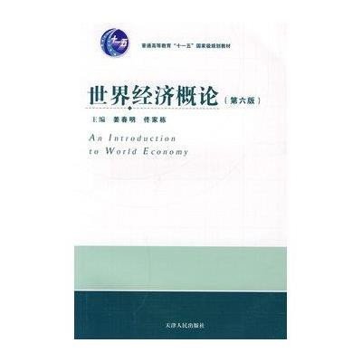 《世界经济概论》,姜春明,佟家栋 主编 著-图书