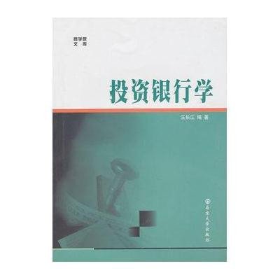 《投资银行学》,王长江 著-图书 苏宁易购