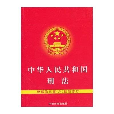 《中华人民共和国刑法》,中国法制出版社 编 著