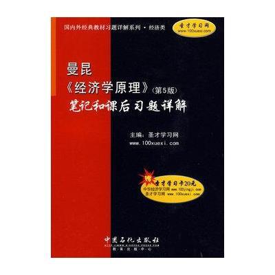 经济学原理课后答案_曼昆 经济学原理 第2 3和4版 笔记和课后习题详解