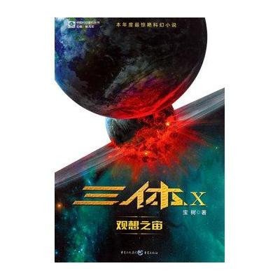 《三体X·观想之宙》(宝树 )