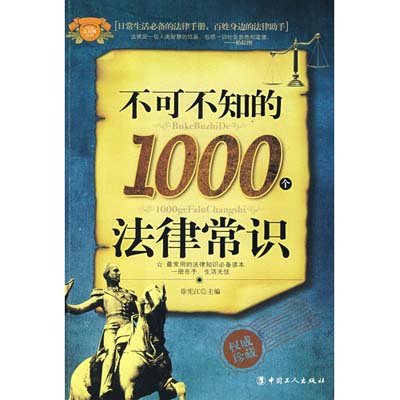 《不可不知的1000个法律常识》,徐宪江 主编 著