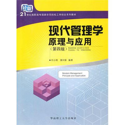 《现代管理学原理与应用(第四版)》,叶小明 等