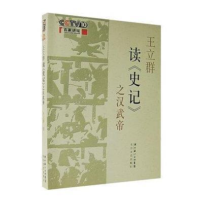 《王立群读史记之汉武帝》(王立群 )【摘要 书