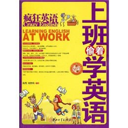 《疯狂英语-上班偷着学英语(书+MP3)》,陈隽,