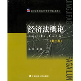 12秋《经济法概论》_经济法概论