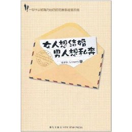 《<em>女人想结婚,男人想私奔</em>》(杨冰阳 )【摘要 书
