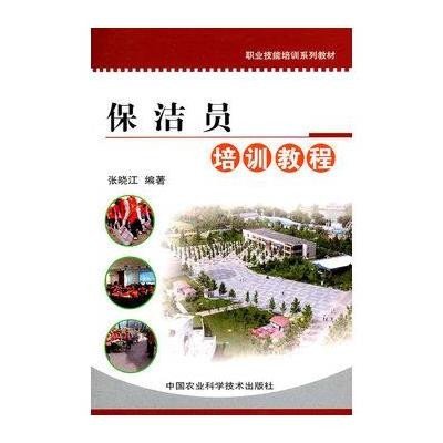 《保洁员培训教程》,张晓江 编 著-图书 苏宁易