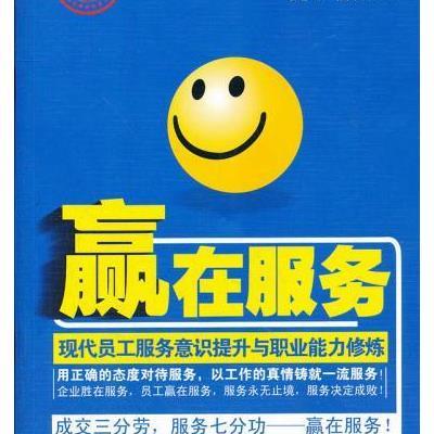 《赢在服务-现代员工服务意识提升与职业能力