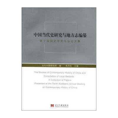 《中国当代史研究与地方志编纂 第十届国史学