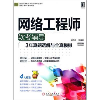 《网络工程师软考辅导--3年真题透解与全真模