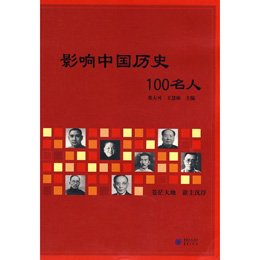 《影响中国历史的100位历史名人》,张大可 主