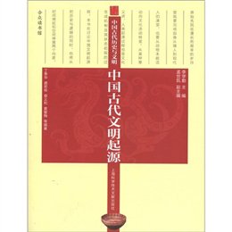 《历史与文明:中国古代文明起源》,丁季华 等 著