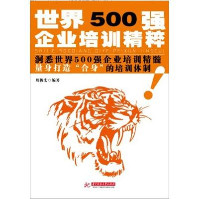 《世界500强企业培训精粹》,周俊宏 编 著-图书