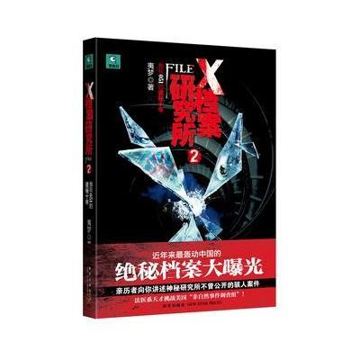 《X档案研究所2:近十年来中国未公开的诡秘档