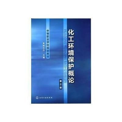 《化工环境保护概论(杨永杰)(第三版)》