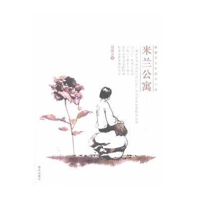 《米兰公寓》,殷健灵 著