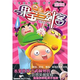 《果宝三剑客1》,漫界文化 编 著