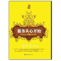 《服务从心开始:服务业达人的50句职场箴言》