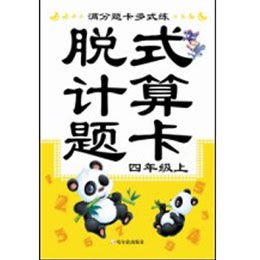 《满分题卡多式练.脱式计算题卡.四年级.上》,周