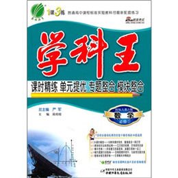 《(12秋)学科王 高中化学(1)人教版(含答案)》,