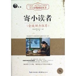 《寄小读者》,冰心 著