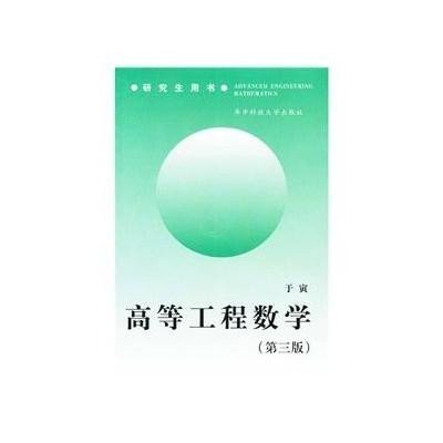 《高等工程数学(第三版)》,于寅 著-图书 苏宁易