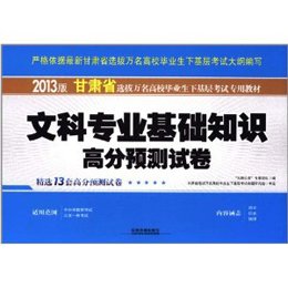 《文科专业基础知识高分预测试卷(2012-2013