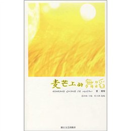 《麦芒上的舞蹈(当代心理体验散文经典系列)》