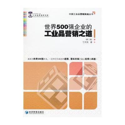 《世界500强企业的工业品营销之道(第二版)》
