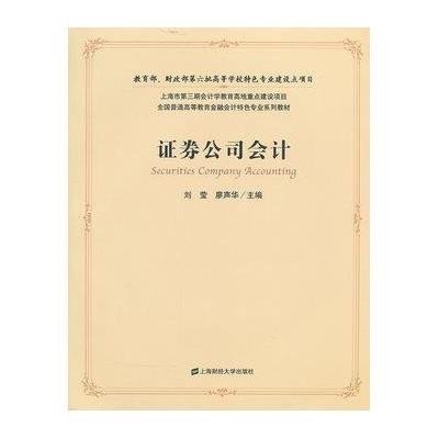 《证券公司会计(附光盘)》,刘莹,廖声华 主编 著