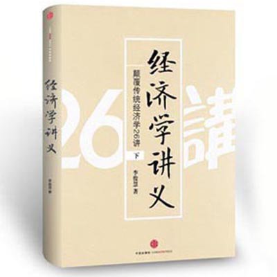 《经济学讲义(下)》,李俊慧 著