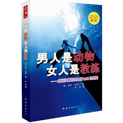 《<em>男人是动物 女人是教练</em>》,〔美〕埃米·萨瑟