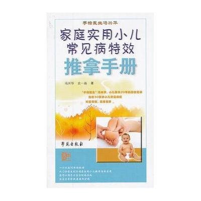 《实用家庭小儿常见病特效推拿手册》,冯兴华
