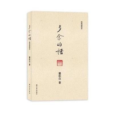 《瞿秋白-多余的话(精编插图本)》，瞿秋白 著-图书 苏宁易购