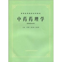 《中药药理学(五版教材)》,王筠默 著