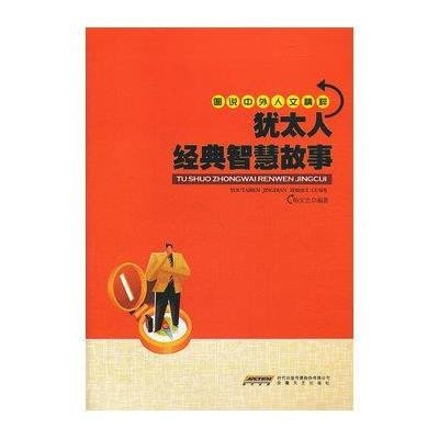 《犹太人经典智慧故事》