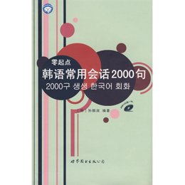 《零起点韩语常用会话2000句(书+MP3)》