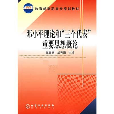 《邓小平理论和三个代表重要思想概论》,王天