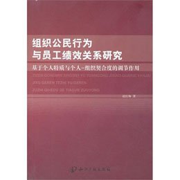 关于组织公民行为的相关理基础述的在职研究生毕业论文范文