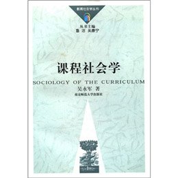《课程社会学》,吴永军 ,鲁洁,吴康宁 编 著-图书