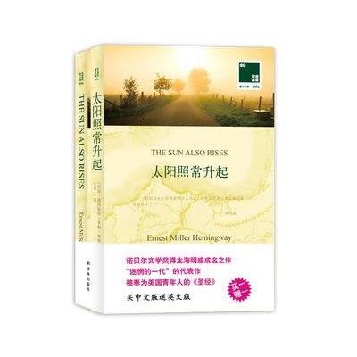 《双语译林056-太阳照常升起(买中文版送英文