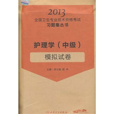 《护理学(中级)模拟试卷-2013全国卫生专业技