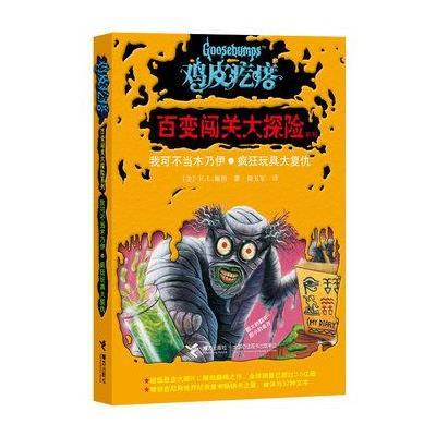 《鸡皮疙瘩 我可不当木乃伊 疯狂玩具大复仇》